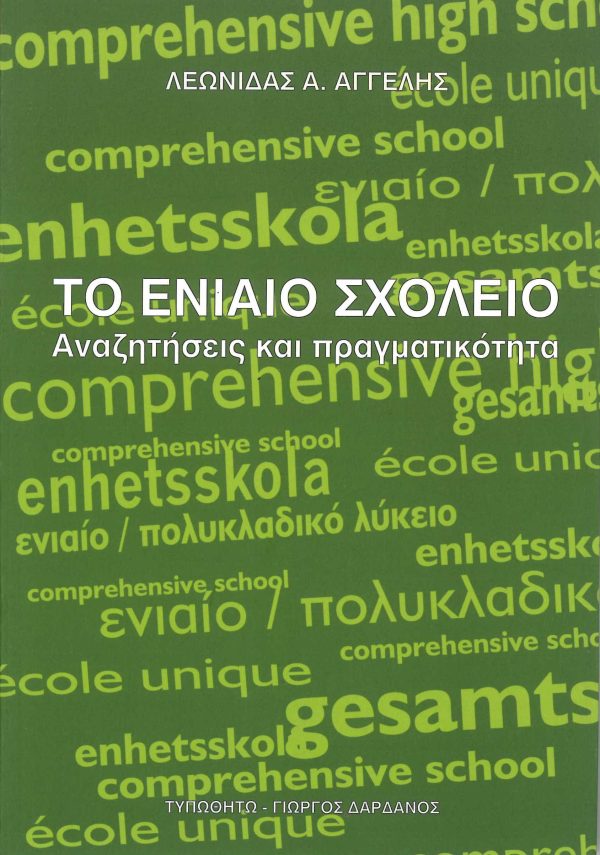 εξώφυλλο Το Ενιαίο Σχολείο-Αναζητήσεις και πραγματικότητα