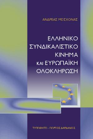 εξώφυλλο Ελληνικό Συνδικαλιστικό Κίνημα και Ευρωπαϊκή Ολοκλήρωση