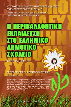 εξώφυλλο Η Περιβαλλοντική Εκπαίδευση στο Ελληνικό Δημοτικό Σχολείο