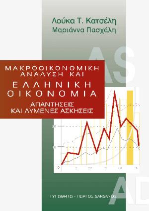 εξώφυλλο Μακροοικονομική Ανάλυση και Ελληνική Οικονομία - Απαντήσεις και λυμένες ασκήσεις