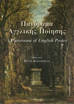 εξώφυλλο Πανόραμα Αγγλικής Ποίησης
