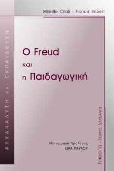 εξώφυλλο Ο Freud και η Παιδαγωγική
