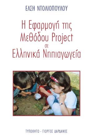 εξώφυλλο Η Εφαρμογή της Μεθόδου Project σε Ελληνικά Νηπιαγωγεία