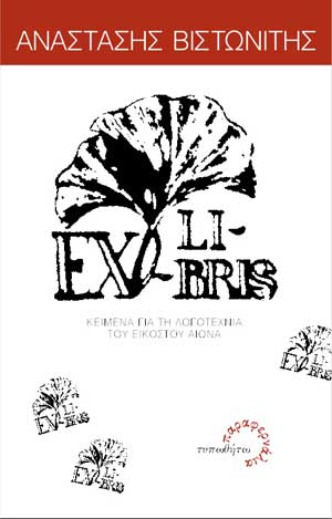 εξώφυλλο Ex Libris