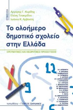 εξώφυλλο Το Ολοήμερο Δημοτικό Σχολείο στην Ελλάδα