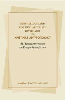εξώφυλλο Εισηγήσεις Ομιλιών από την Παρουσίαση του Βιβλίου της Χριστίνας Αργυροπούλου "Η Γλώσσα στην Ποίηση του Έκτορα Κακναβάτου"