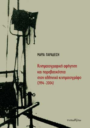 εξώφυλλο Κινηματογραφική Αφήγηση και Παραβατικότητα στον Ελληνικό Κινηματογράφο (1994-2004)