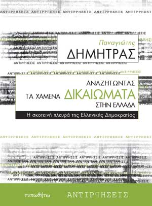 εξώφυλλο Αναζητώντας τα Χαμένα Δικαιώματα στην Ελλάδα