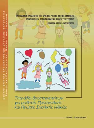 εξώφυλλο Τετράδιο Δραστηριοτήτων για Μαθητές Προσχολικής και Πρώτης Σχολικής Ηλικίας
