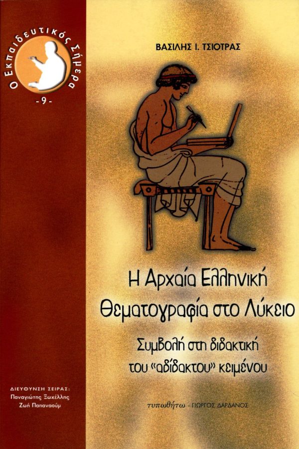 εξώφυλλο Η Αρχαία Ελληνική Θεματογραφία στο Λύκειο