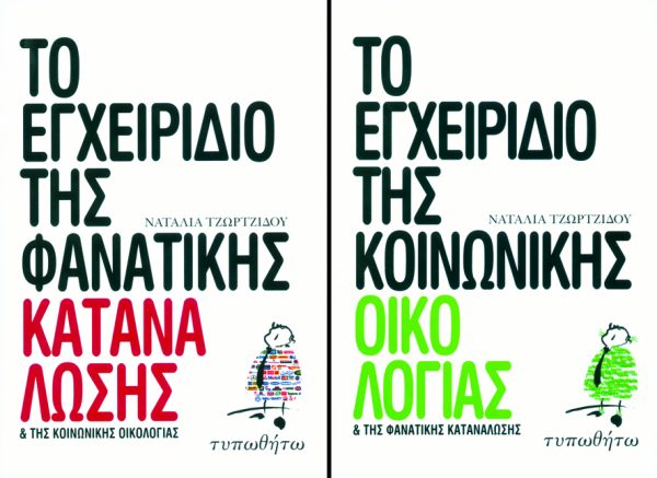 εξώφυλλο Το Εγχειρίδιο της Κοινωνικής Οικολογίας & της Φανατικής Κατανάλωσης