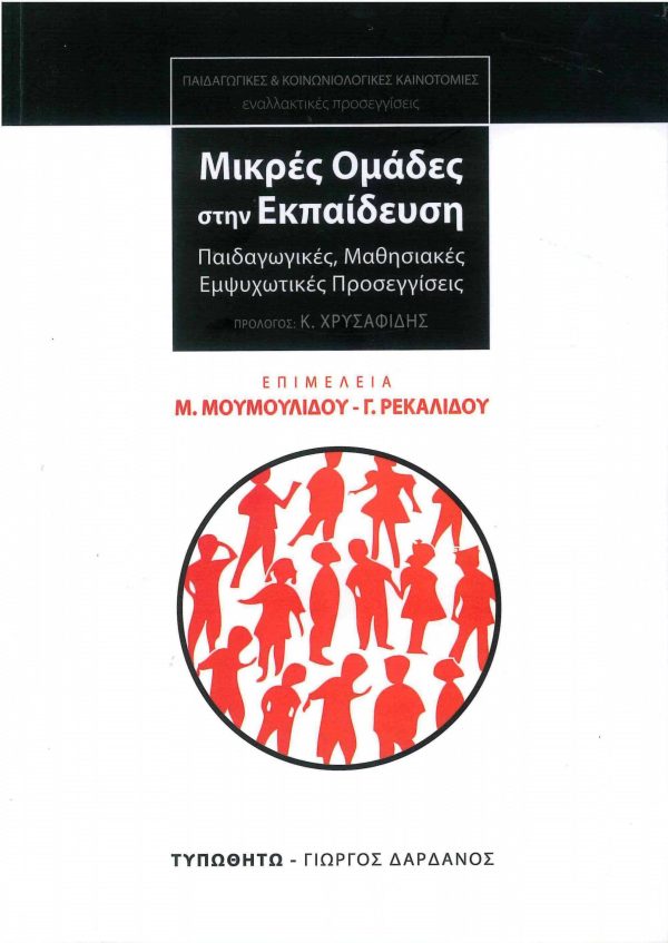 εξώφυλλο Μικρές Ομάδες στην Εκπαίδευση