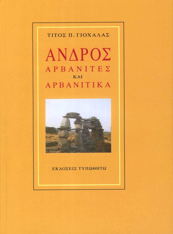 εξώφυλλο Άνδρος, Αρβανίτες και Αρβανίτικα