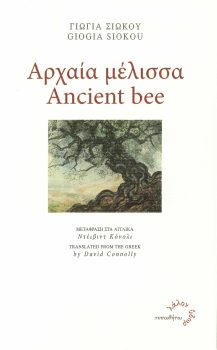 εξώφυλλο Αρχαία Μέλισσα - Ancient Bee