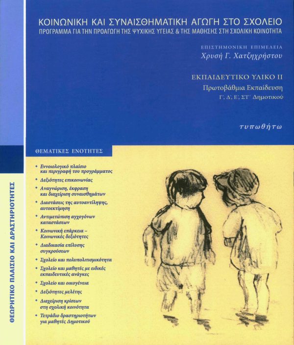 εξώφυλλο Κοινωνική και Συναισθηματική Αγωγή στο Σχολείο - Για την Πρωτοβάθμια εκπαίδευση (Γ', Δ', Ε', ΣΤ' Δημοτικού)