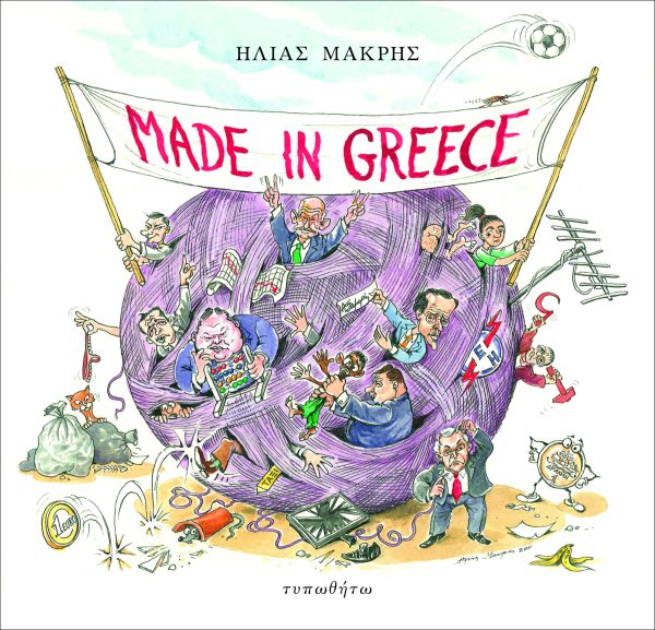 εξώφυλλο MADE IN GREECE