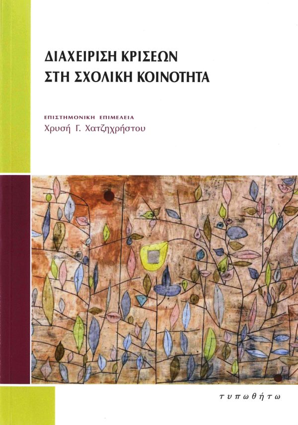 εξώφυλλο Διαχείριση Κρίσεων στη Σχολική Κοινότητα