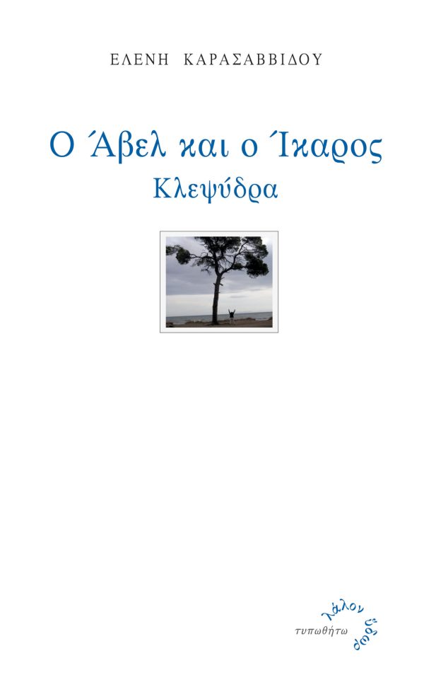 εξώφυλλο Ο 'Αβελ και ο Ίκαρος