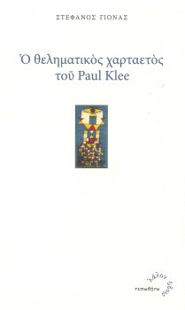 εξώφυλλο Ο Θεληματικός Χαρταετός του Paul Klee