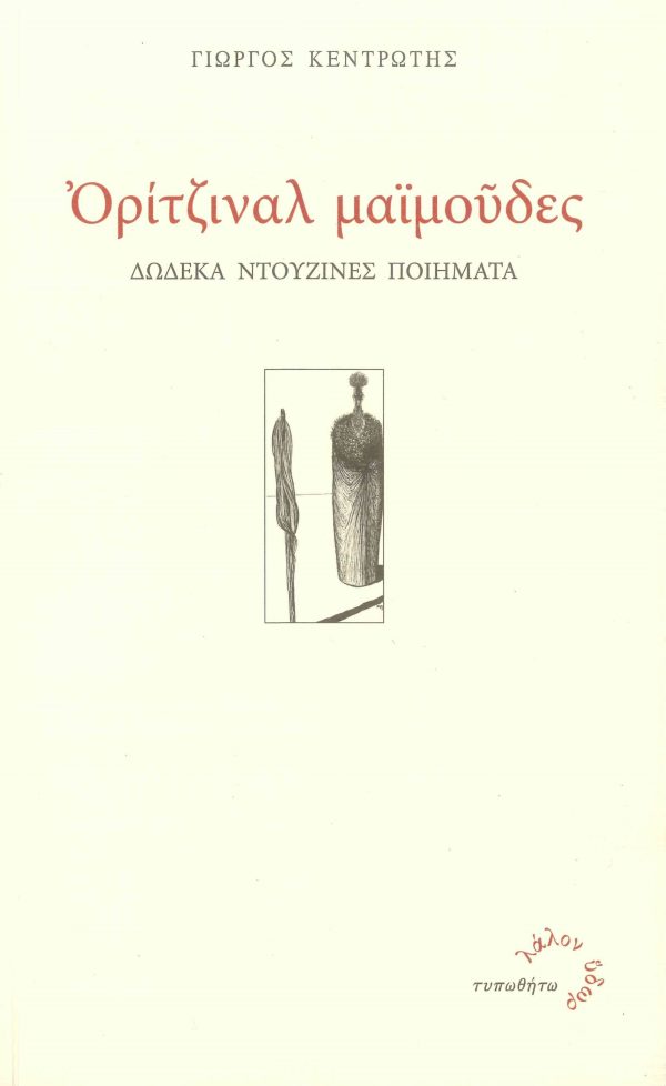 εξώφυλλο Ορίτζιναλ Μαϊμούδες