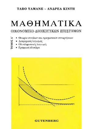 εξώφυλλο Μαθηματικά Οικονομικο-Διοικητικών Επιστημών, τόμος 1
