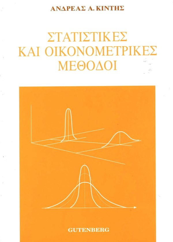 εξώφυλλο Στατιστικές και Οικονομετρικές Μέθοδοι