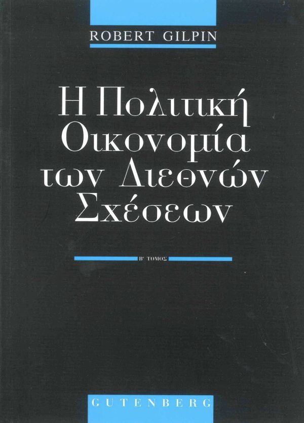 εξώφυλλο Η Πολιτική Οικονομία των Διεθνών Σχέσεων, τόμος 2