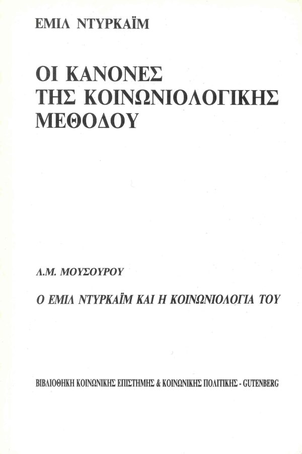 εξώφυλλο Οι Κανόνες Κοινωνιολογικής Μεθόδου