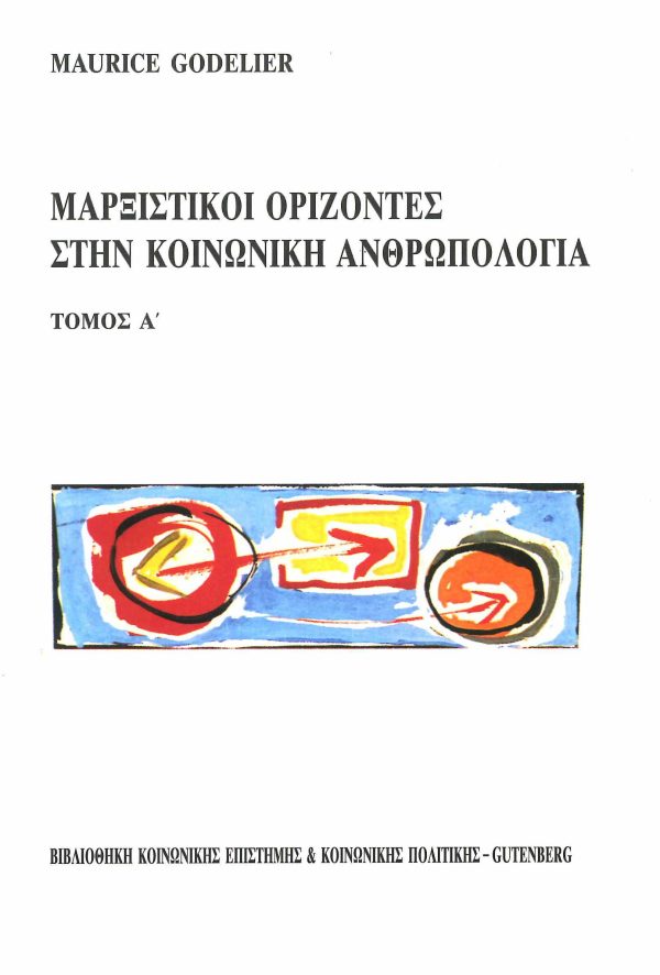 εξώφυλλο Μαρξιστικοί Ορίζοντες στην Κοινωνική Ανθρωπολογία, τόμος 1