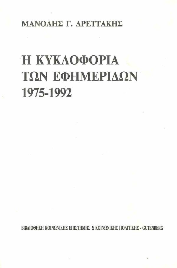 εξώφυλλο Η Κυκλοφορία των Εφημερίδων