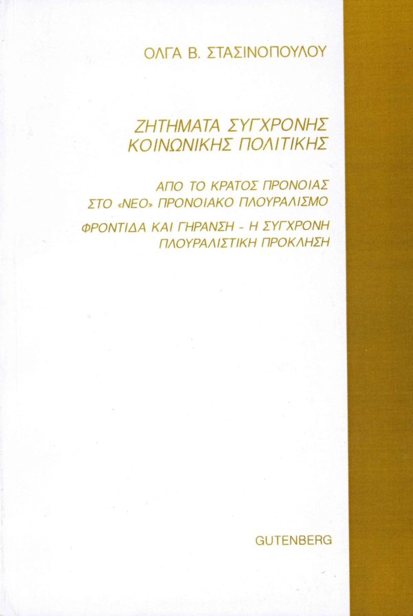 εξώφυλλο Ζητήματα Σύγχρονης Κοινωνικής Πολιτικής