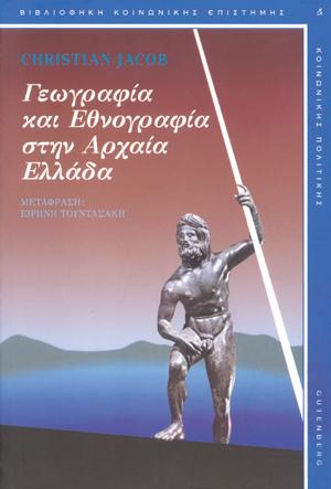 εξώφυλλο Γεωγραφία και Εθνογραφία στην Αρχαία Ελλάδα