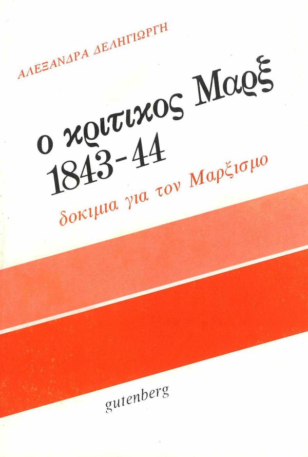 εξώφυλλο Ο Κριτικός Μαρξ 1843-44