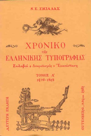 εξώφυλλο Χρονικό της Ελληνικής Τυπογραφίας, τόμος 1