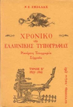 εξώφυλλο Χρονικό της Ελληνικής Τυπογραφίας, τόμος 2