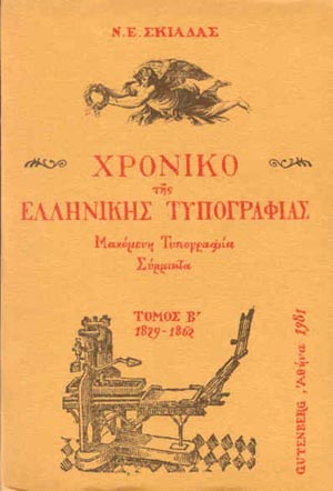 εξώφυλλο Χρονικό της Ελληνικής Τυπογραφίας, τόμος 2