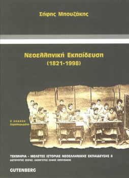 εξώφυλλο Νεοελληνική Εκπαίδευση (1821-1998)
