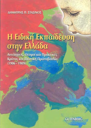 εξώφυλλο Η Ειδική Εκπαίδευση στην Ελλάδα