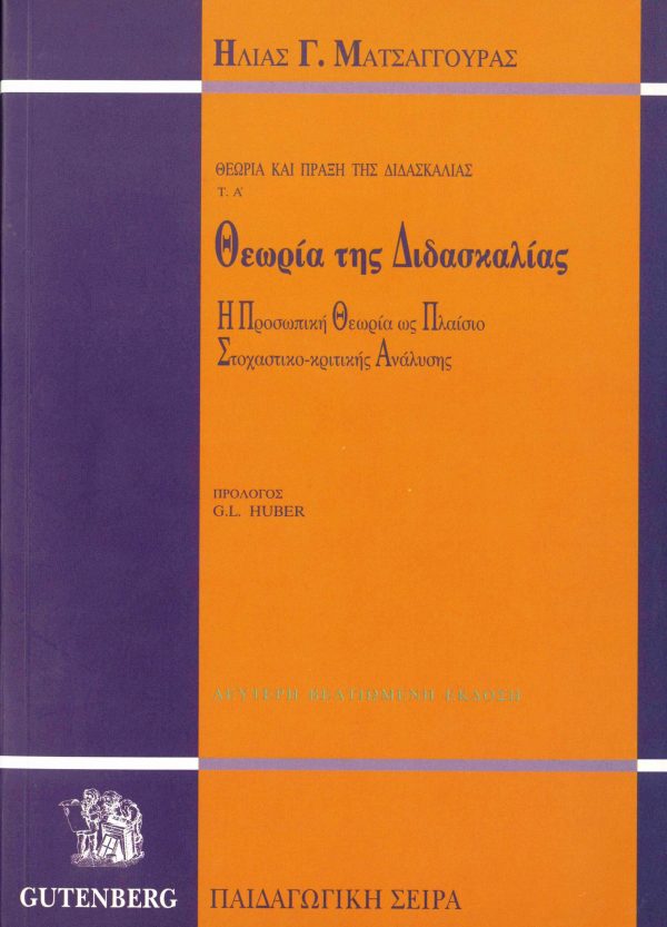 εξώφυλλο Θεωρία και Πράξη της Διδασκαλίας, τόμος 1