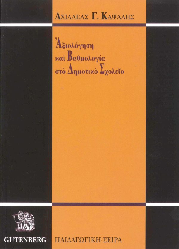 εξώφυλλο Αξιολόγηση και Βαθμολογία στο Δημοτικό Σχολείο