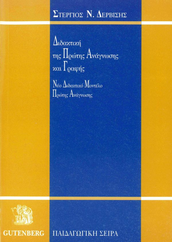 εξώφυλλο Διδακτική της Πρώτης Ανάγνωσης και Γραφής