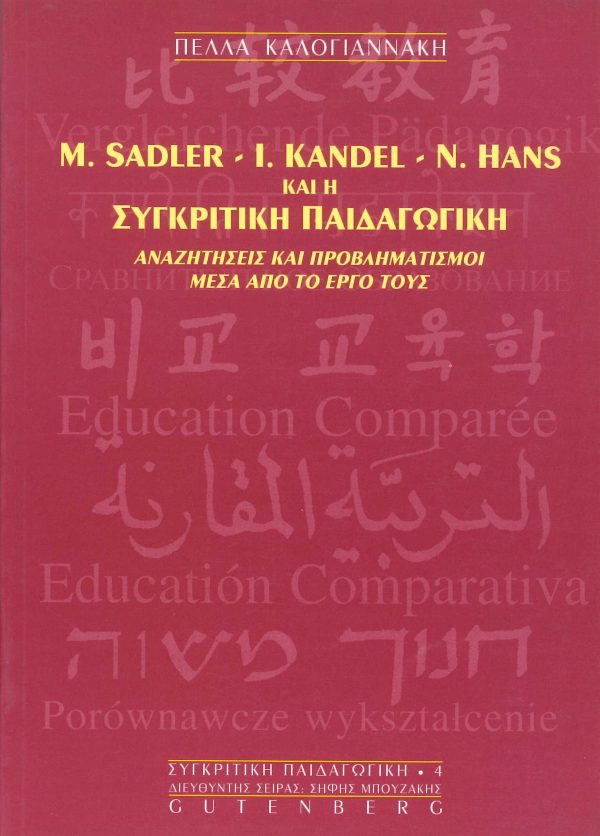 εξώφυλλο Sandler M., Kandel I.,  Hans N. και η Συγκριτική Παιδαγωγική