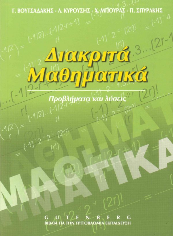 εξώφυλλο Διακριτά Μαθηματικά-Προβλήματα και Λύσεις