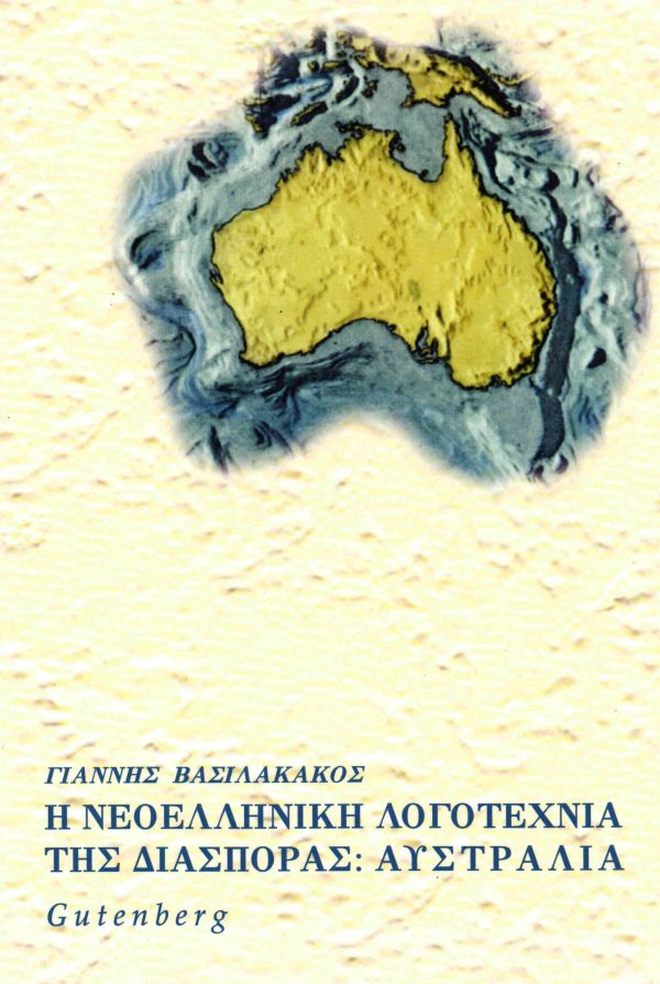 εξώφυλλο Η Νεοελληνική Λογοτεχνία της Διασποράς