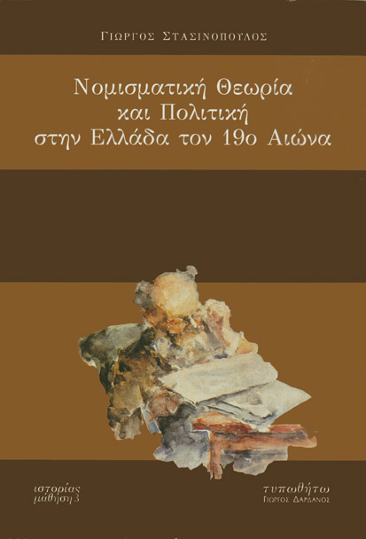 εξώφυλλο Νομισματική Θεωρία και Πολιτική στην Ελλάδα τον 19ο Αιώνα