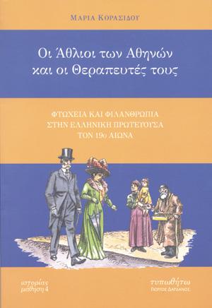 εξώφυλλο Οι Άθλιοι των Αθηνών και οι Θεραπευτές τους
