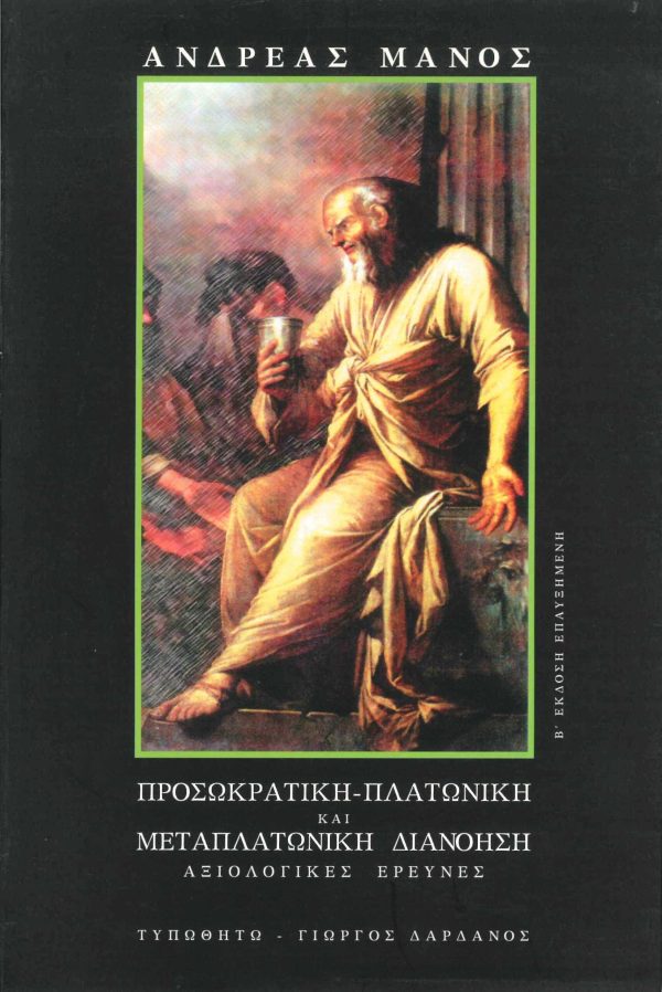 εξώφυλλο Προσωκρατική - Πλατωνική και Μεταπλατωνική Διανόηση