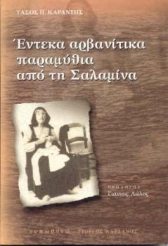 εξώφυλλο Έντεκα Αρβανίτικα Παραμύθια από τη Σαλαμίνα