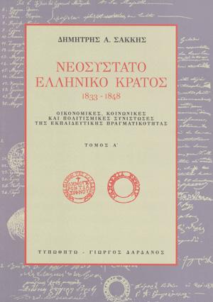 εξώφυλλο Νεοσύστατο Ελληνικό Κράτος, 1833-1848