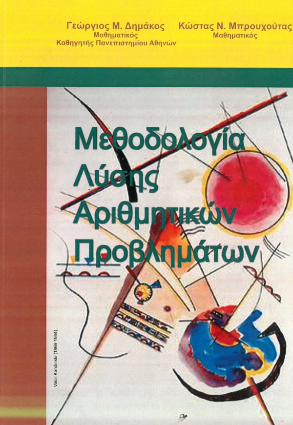 εξώφυλλο Μεθοδολογία Λύσης Αριθμητικών Προβλημάτων